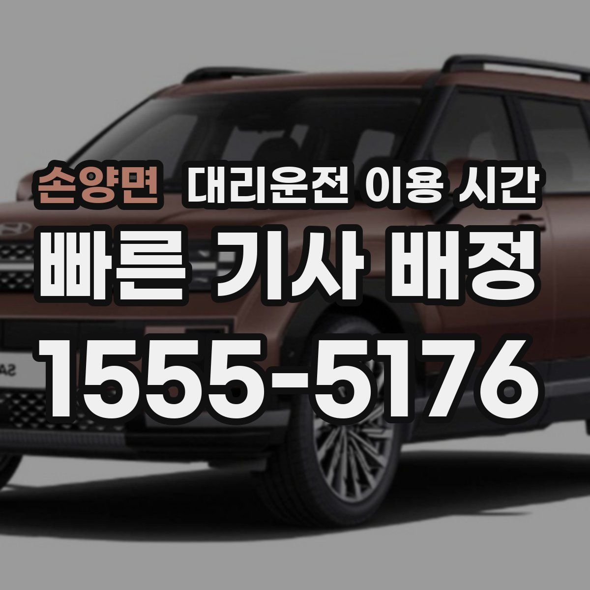 손양면 대리운전 이용 시간