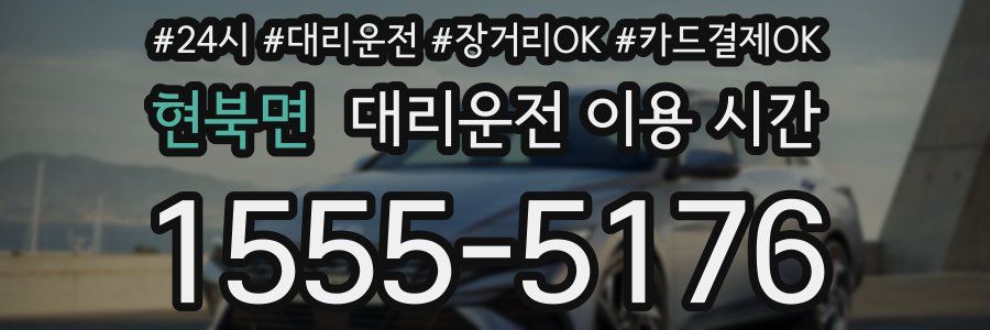 현북면 대리운전 이용 시간