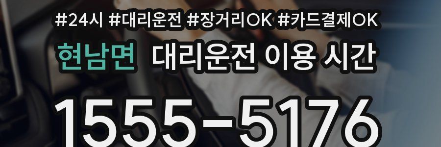 현남면 대리운전 이용 시간