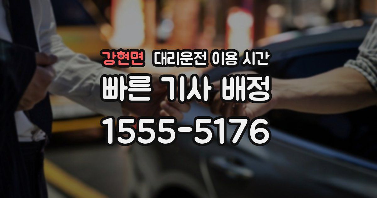 강현면 대리운전 이용 시간