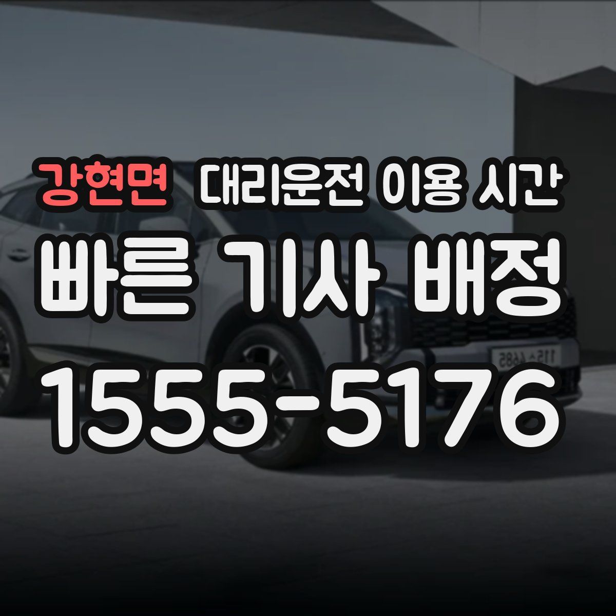 강현면 대리운전 이용 시간
