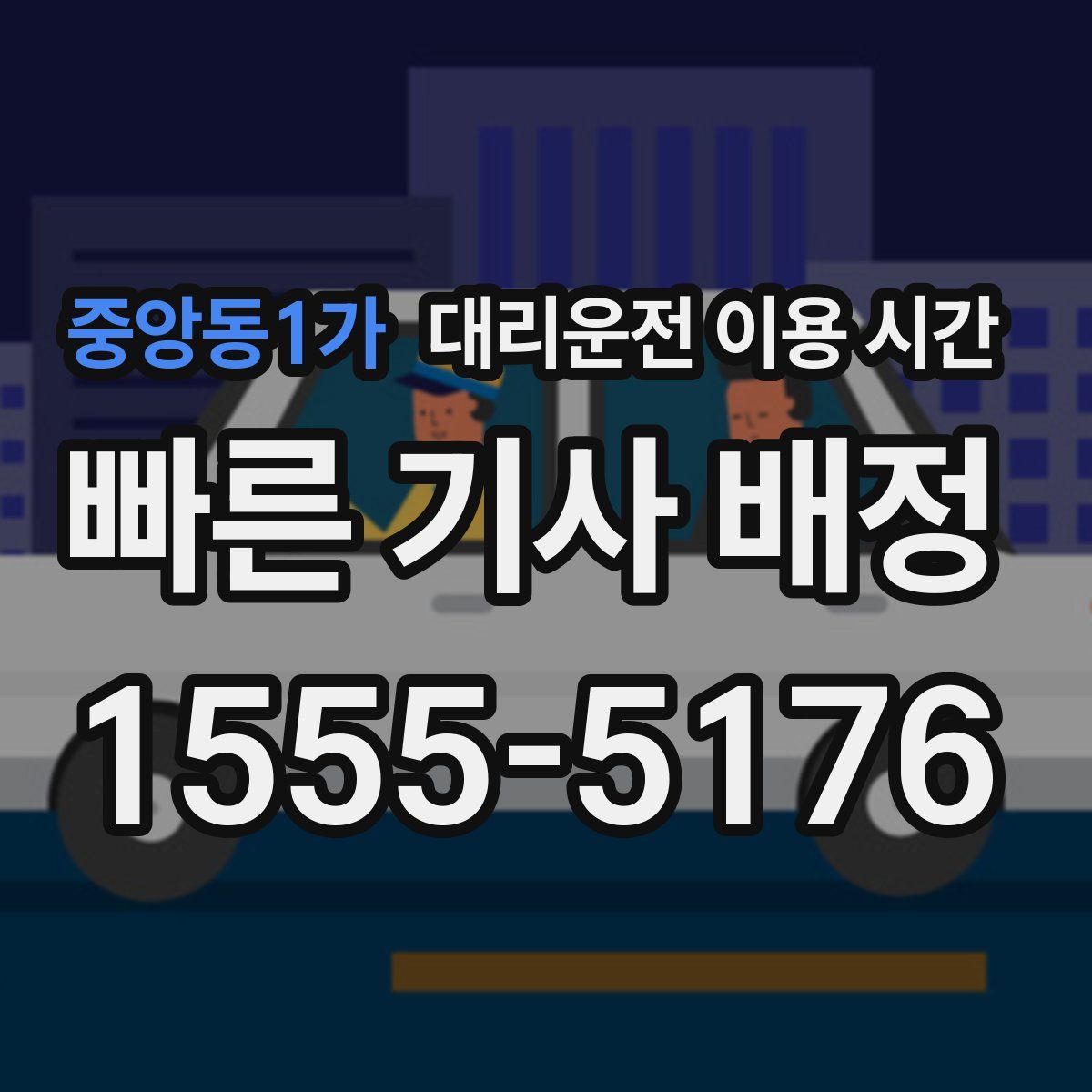 중앙동1가 대리운전 이용 시간
