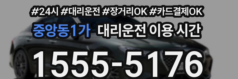 중앙동1가 대리운전 이용 시간