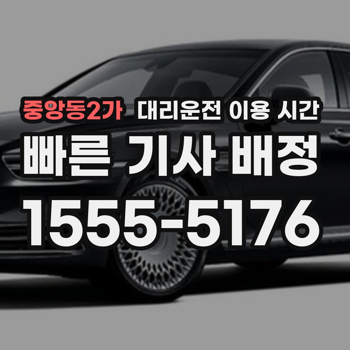 중앙동2가 대리운전 이용 시간
