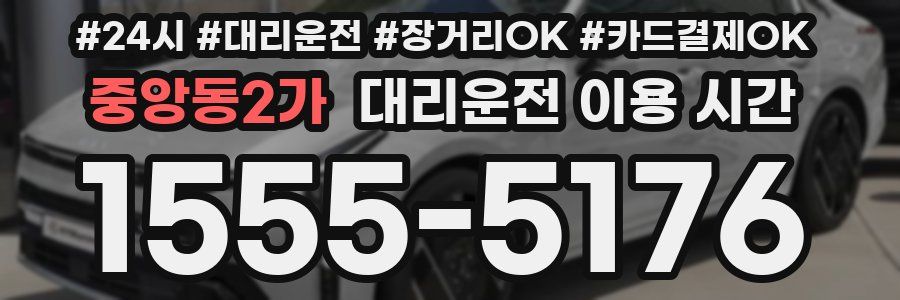중앙동2가 대리운전 이용 시간