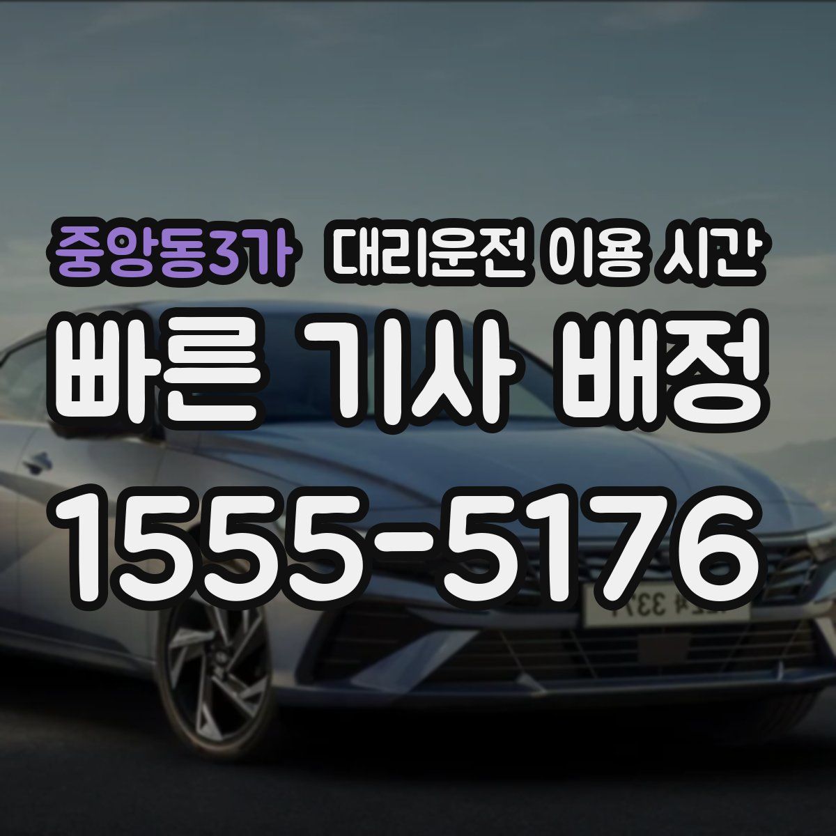 중앙동3가 대리운전 이용 시간