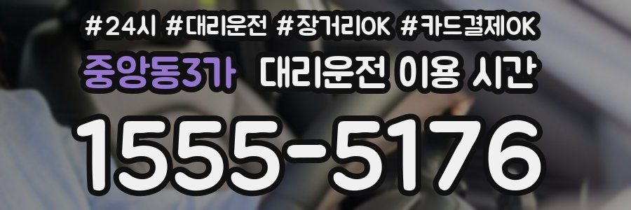 중앙동3가 대리운전 이용 시간