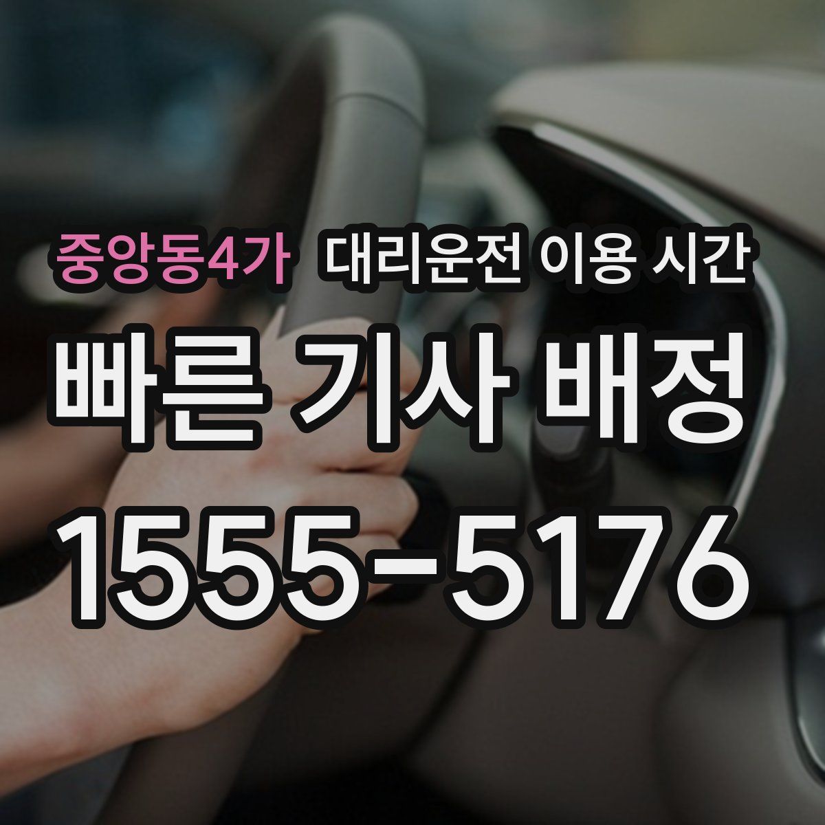 중앙동4가 대리운전 이용 시간