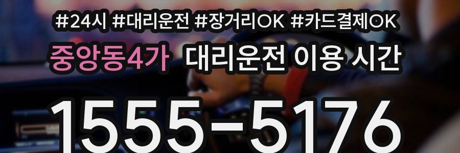 중앙동4가 대리운전 이용 시간