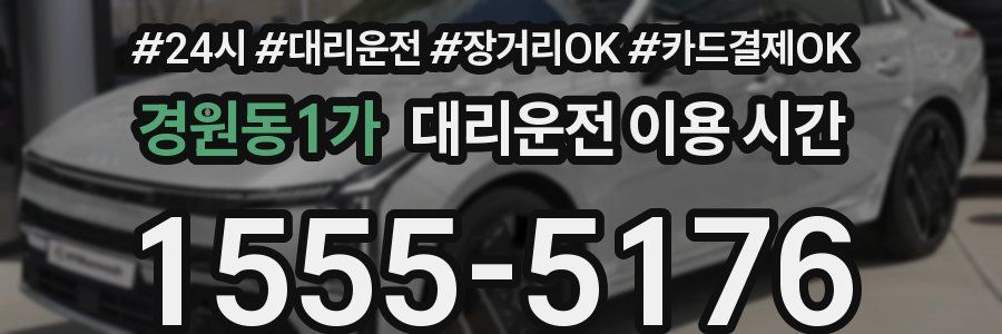 경원동1가 대리운전 이용 시간