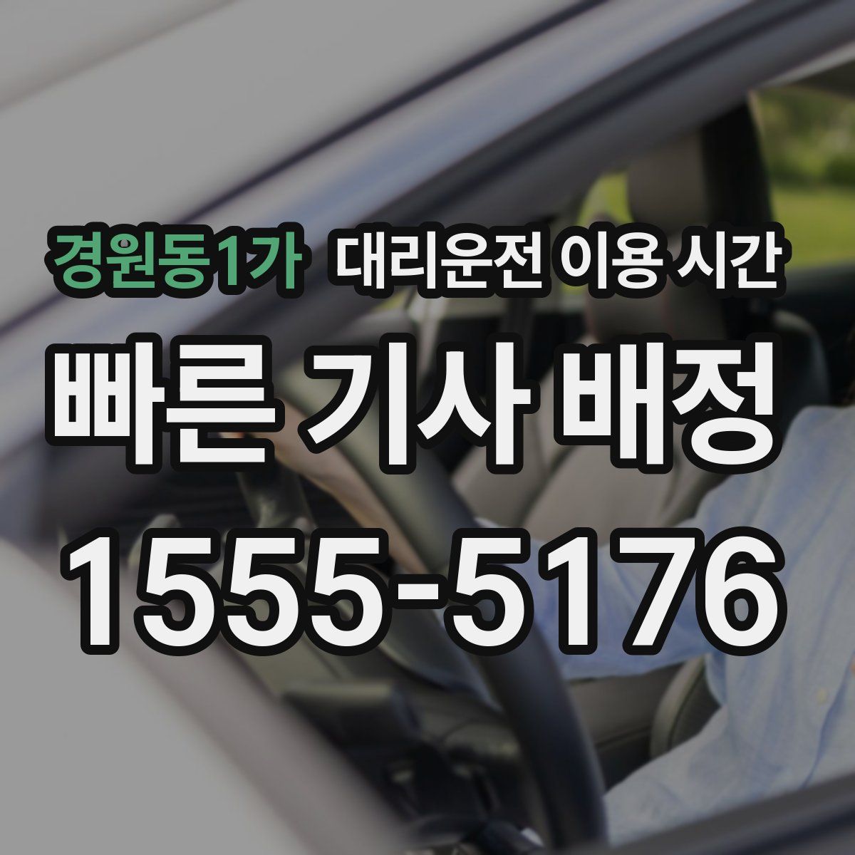 경원동1가 대리운전 이용 시간