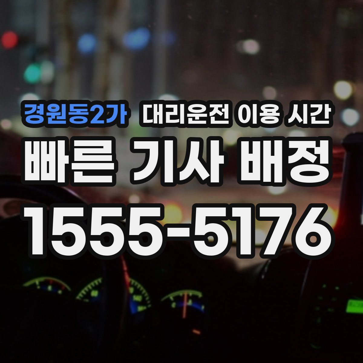 경원동2가 대리운전 이용 시간