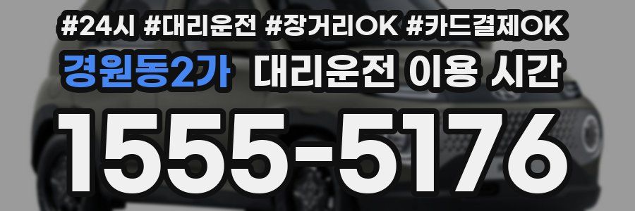 경원동2가 대리운전 이용 시간