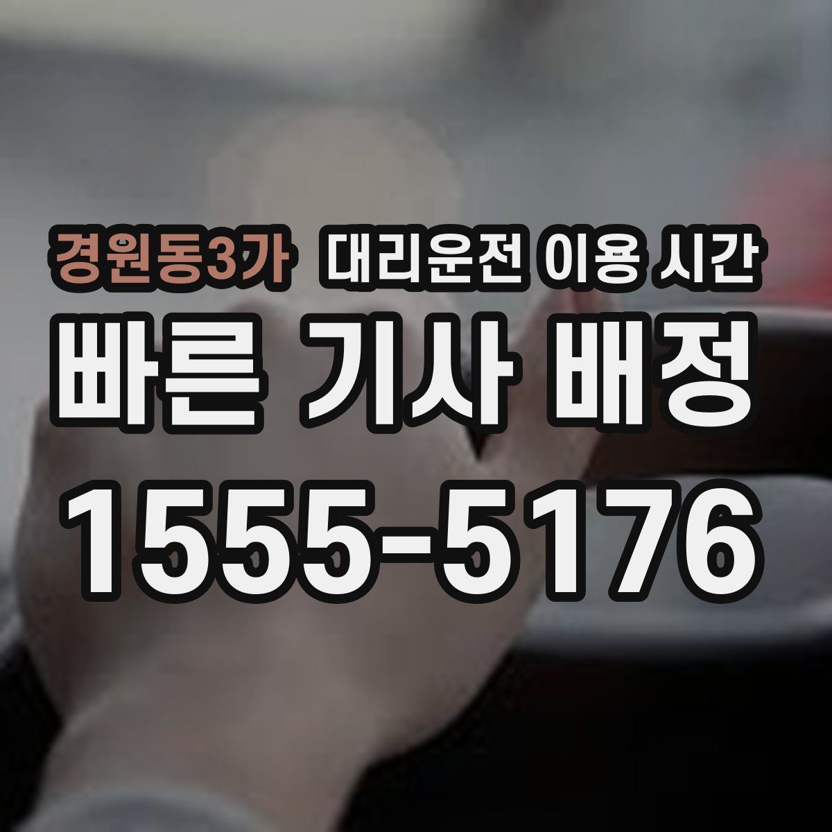 경원동3가 대리운전 이용 시간