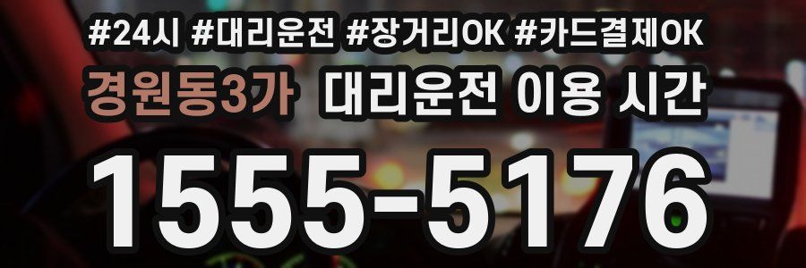 경원동3가 대리운전 이용 시간