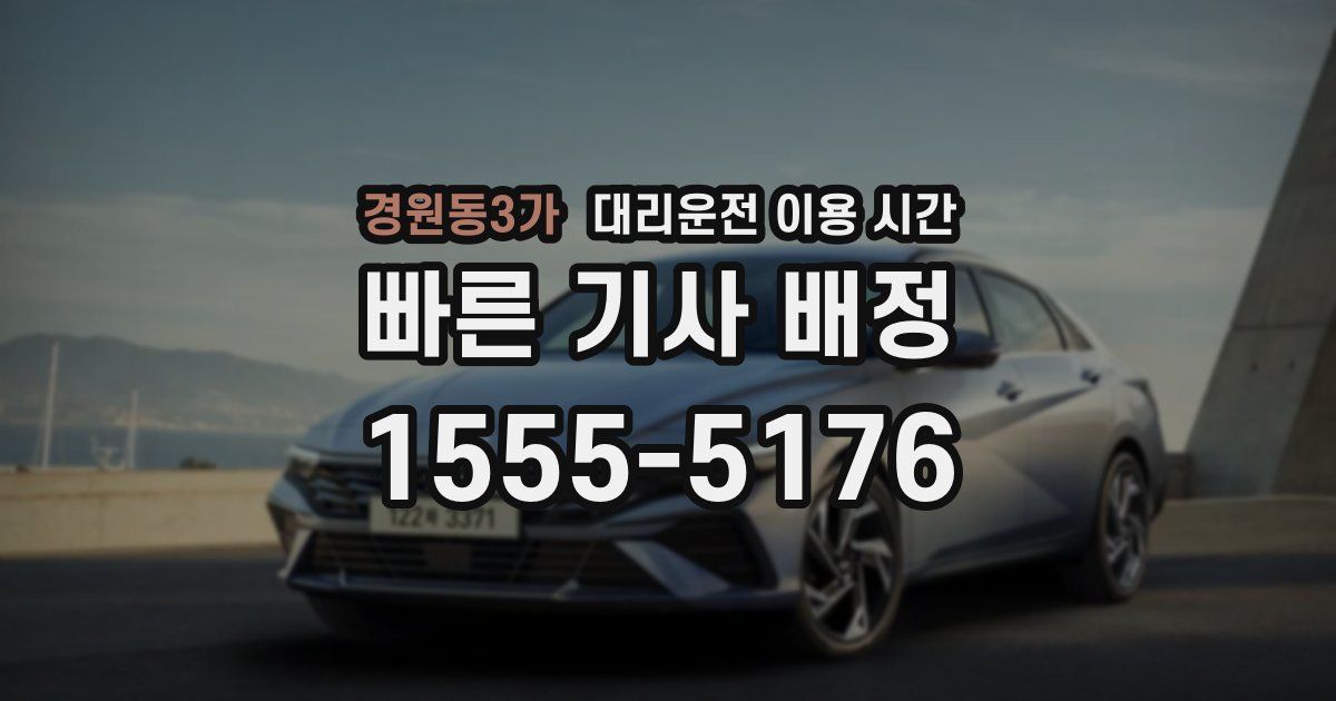 경원동3가 대리운전 이용 시간