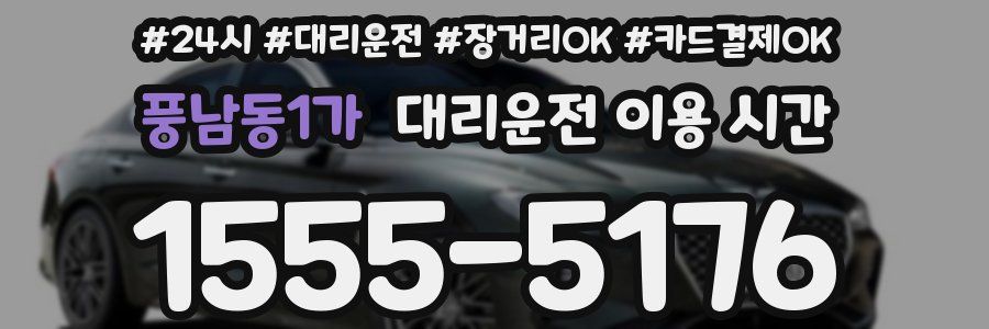 풍남동1가 대리운전 이용 시간