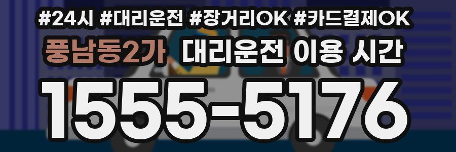 풍남동2가 대리운전 이용 시간
