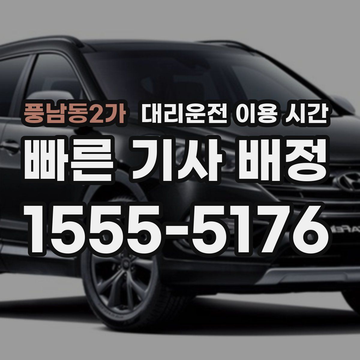 풍남동2가 대리운전 이용 시간
