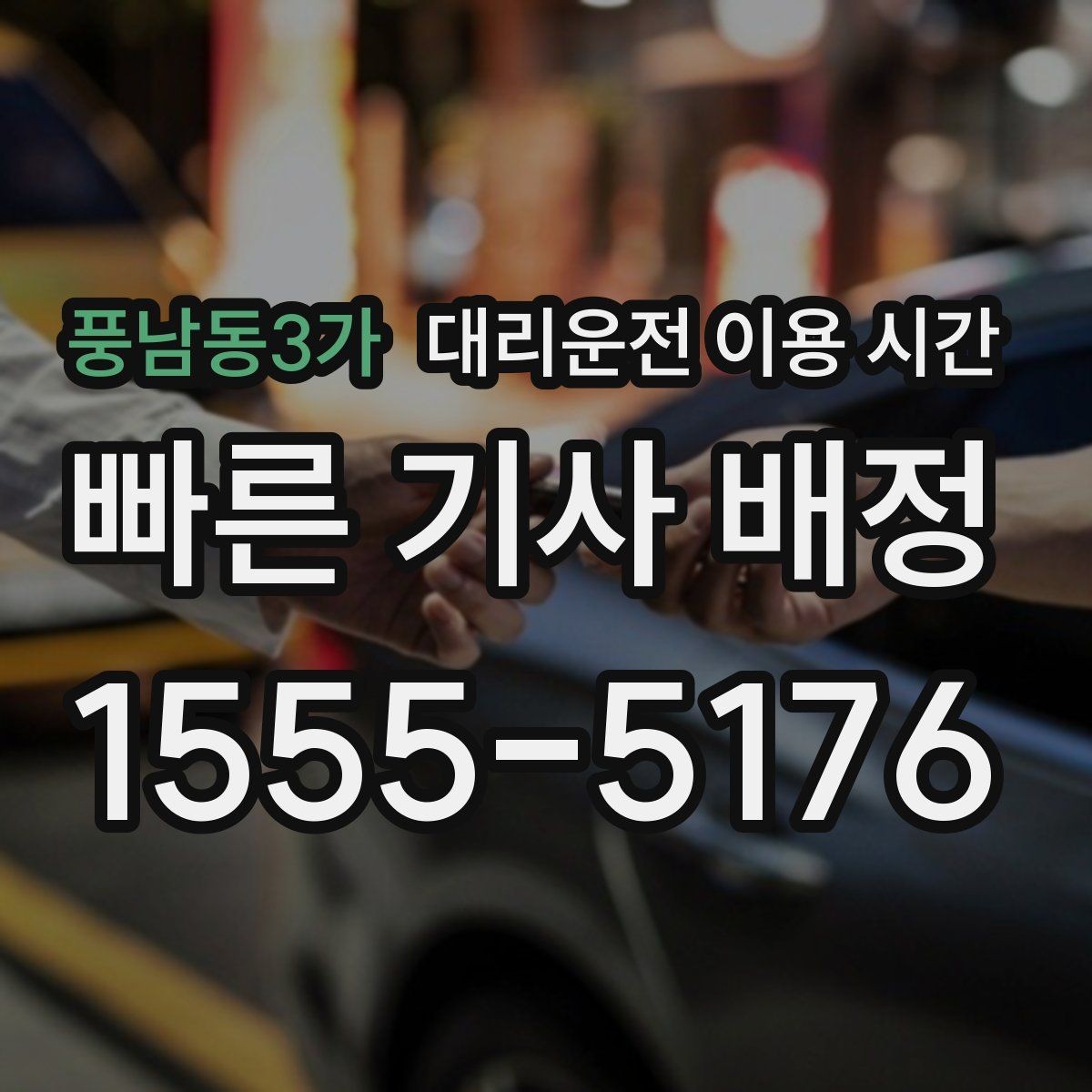 풍남동3가 대리운전 이용 시간 한밤중 이동에 맞는 선택법