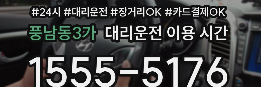 풍남동3가 대리운전 이용 시간