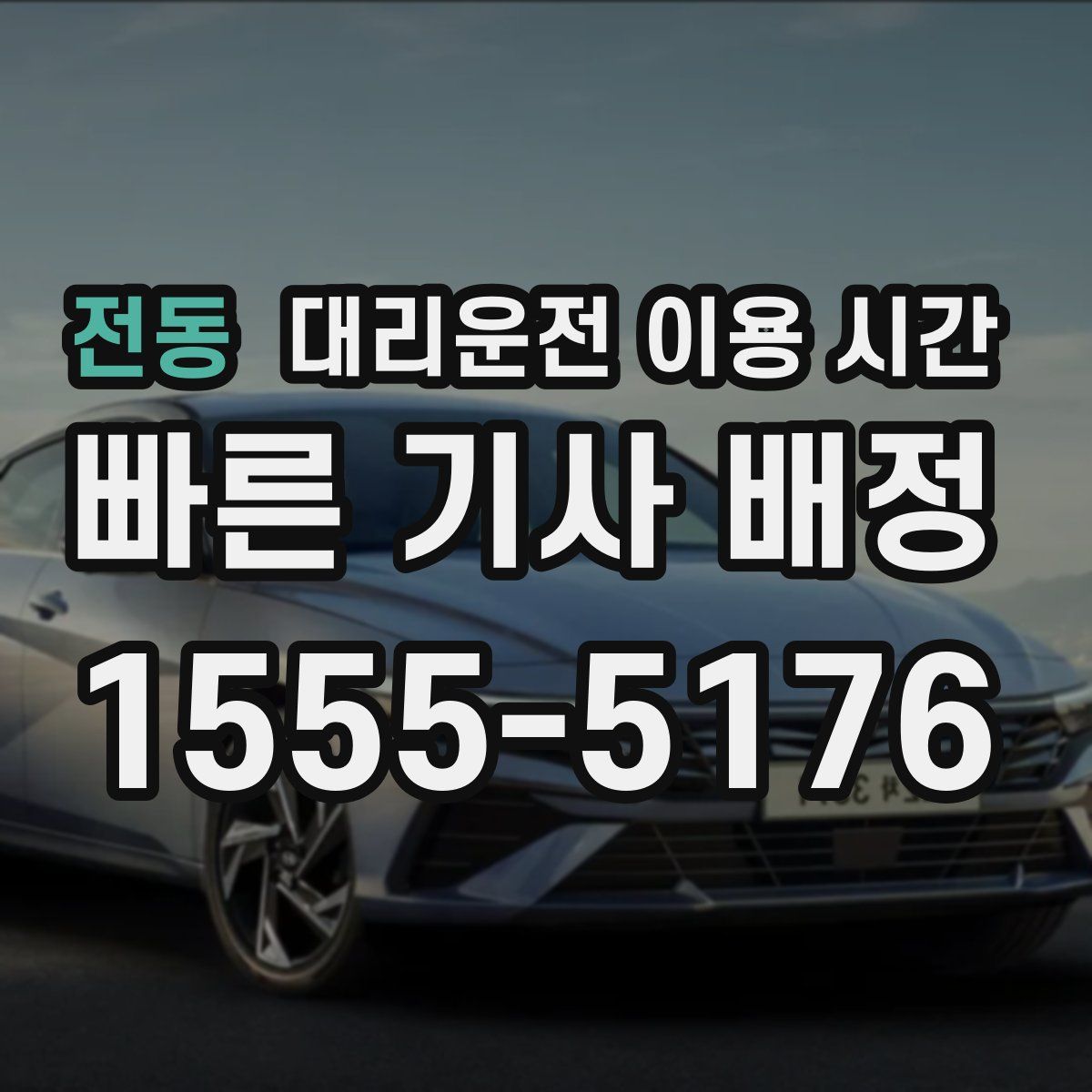전동 대리운전 이용 시간