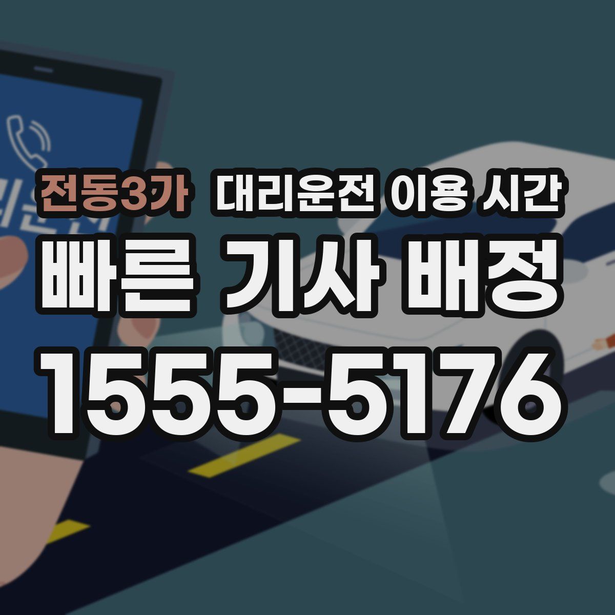 전동3가 대리운전 이용 시간