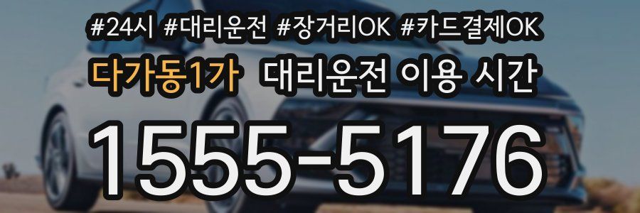 다가동1가 대리운전 이용 시간