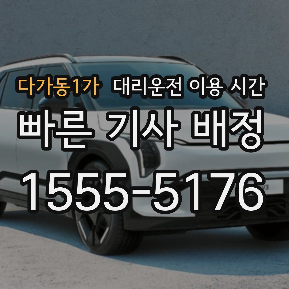 다가동1가 대리운전 이용 시간