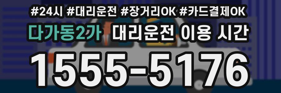 다가동2가 대리운전 이용 시간