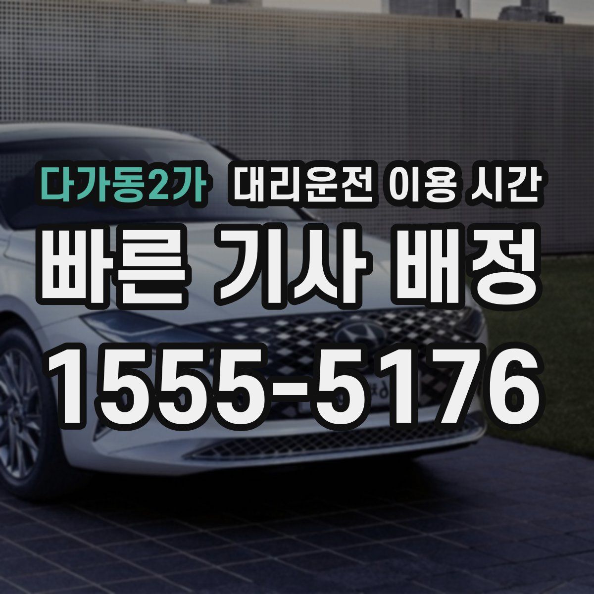 다가동2가 대리운전 이용 시간