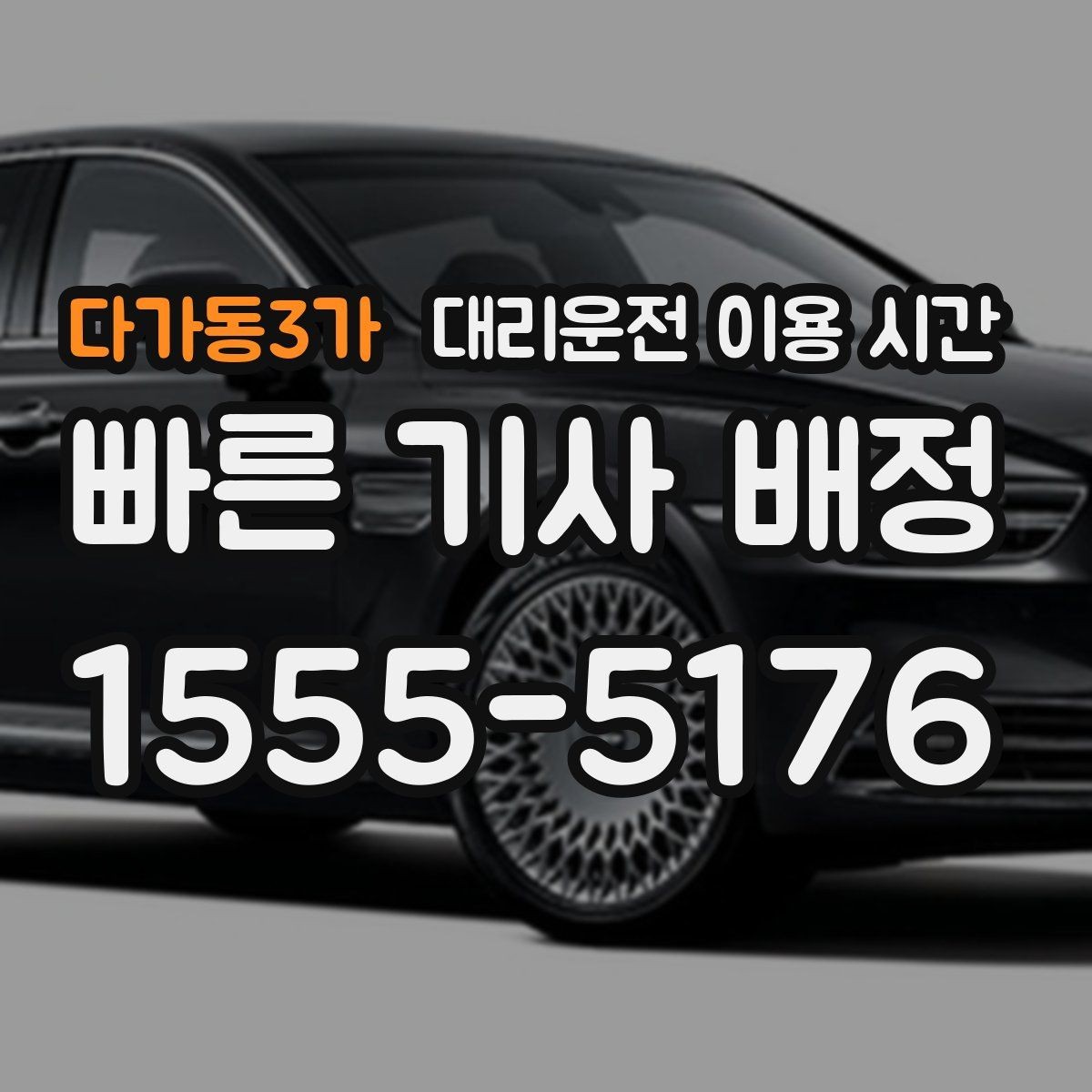 다가동3가 대리운전 이용 시간 밤 시간대 이동에 맞는 시간 선택 기준