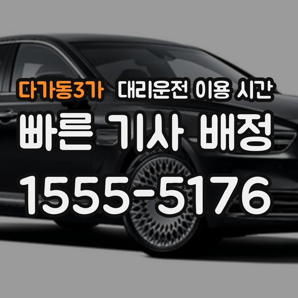 다가동3가 대리운전 이용 시간