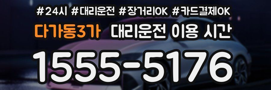다가동3가 대리운전 이용 시간