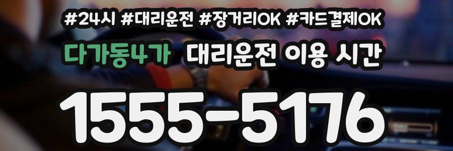 다가동4가 대리운전 이용 시간