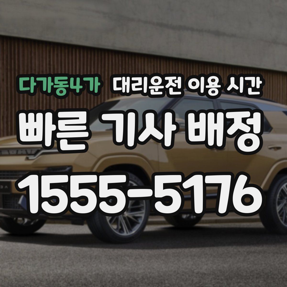 다가동4가 대리운전 이용 시간