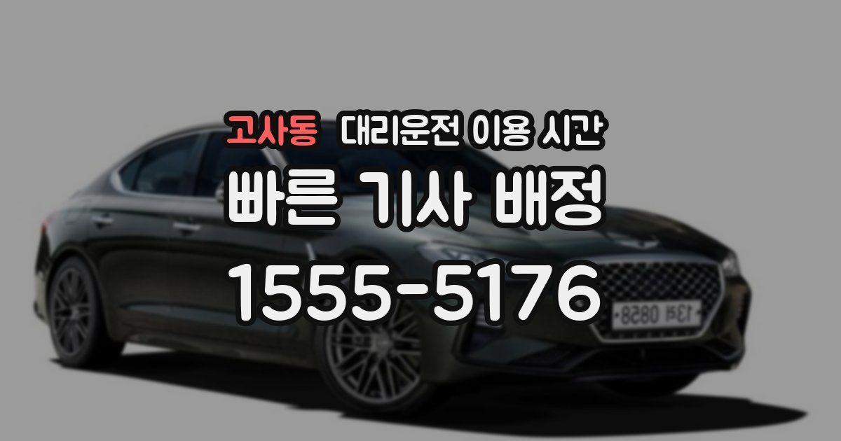 고사동 대리운전 이용 시간