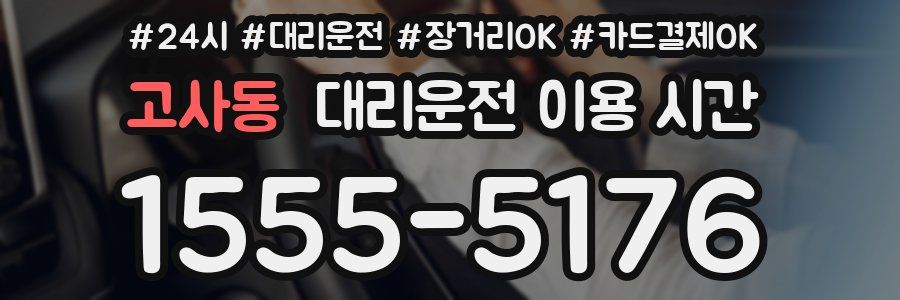 고사동 대리운전 이용 시간