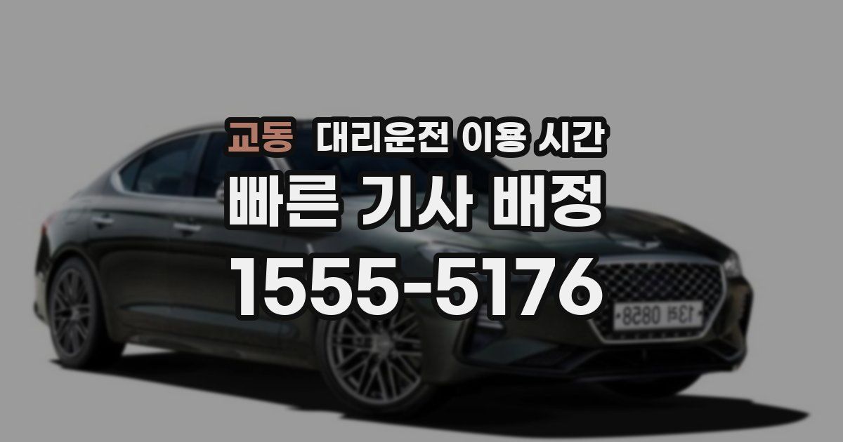 교동 대리운전 이용 시간