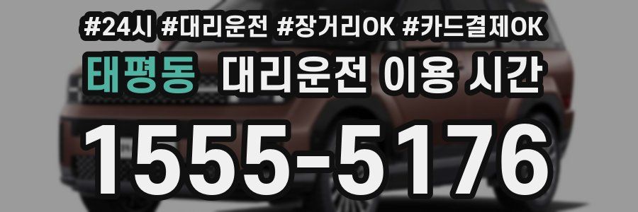 태평동 대리운전 이용 시간