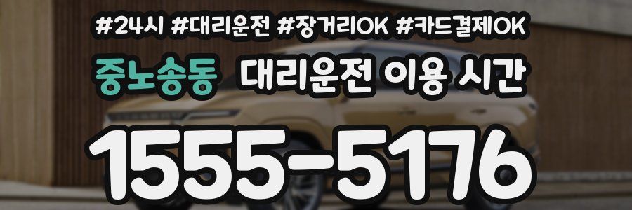 중노송동 대리운전 이용 시간