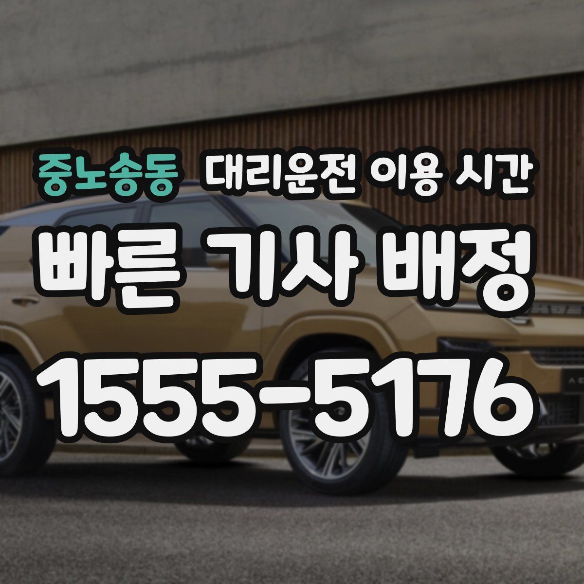 중노송동 대리운전 이용 시간