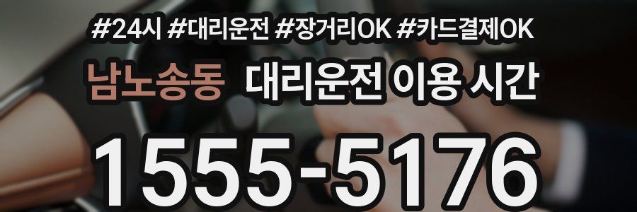 남노송동 대리운전 이용 시간
