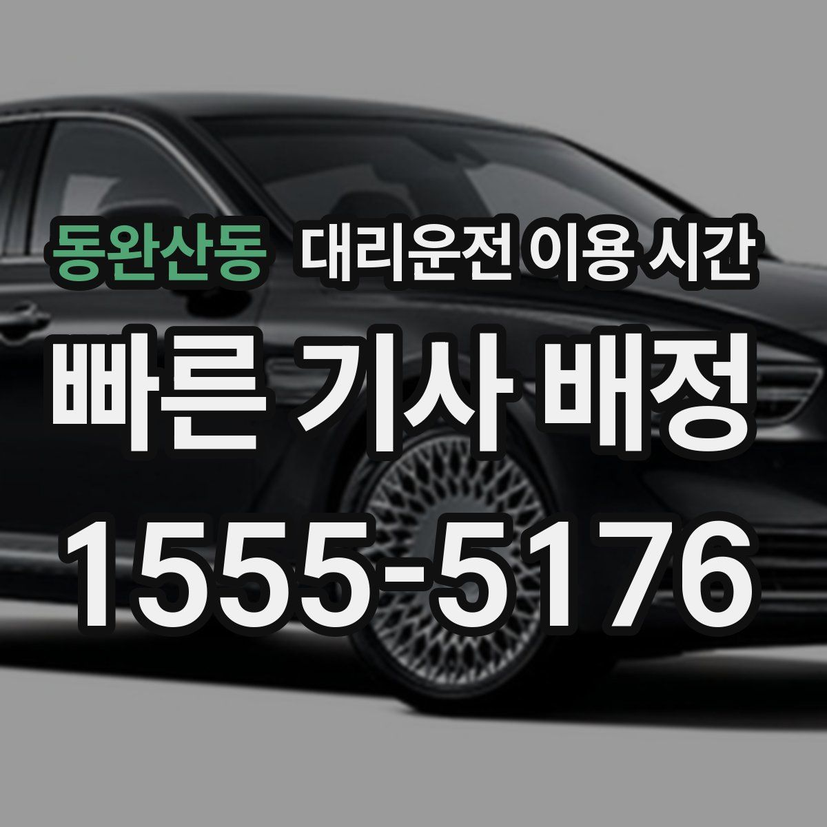 동완산동 대리운전 이용 시간