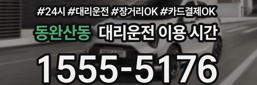 동완산동 대리운전 이용 시간