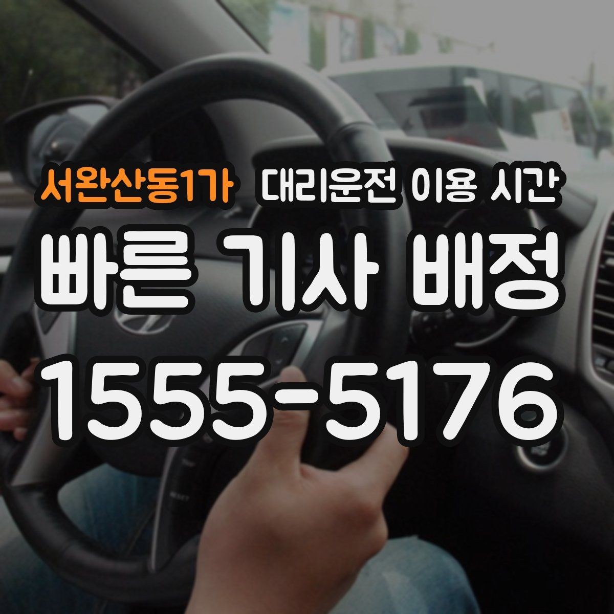 서완산동1가 대리운전 이용 시간 공연 뒤 대기 시간을 줄이는 선택