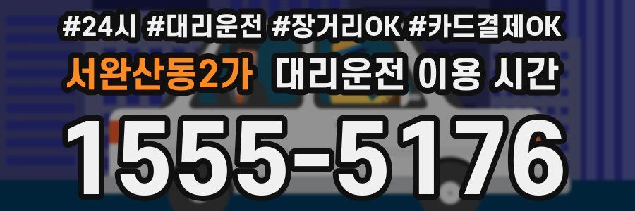 서완산동2가 대리운전 이용 시간