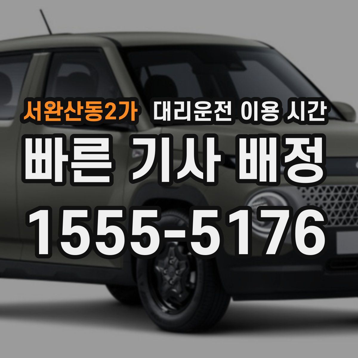 서완산동2가 대리운전 이용 시간