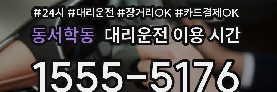 동서학동 대리운전 이용 시간