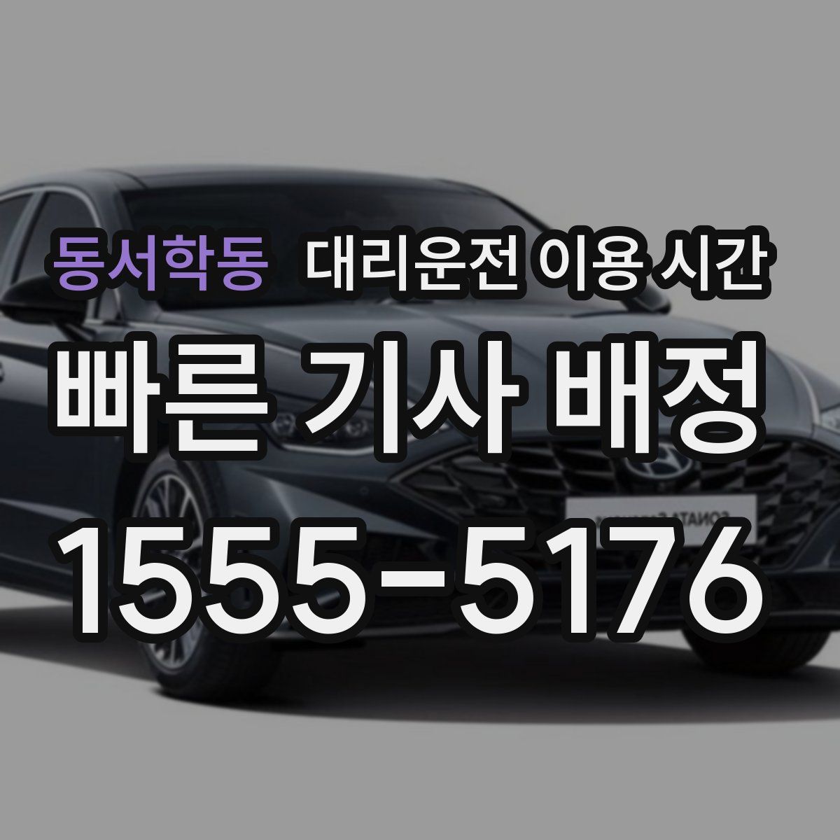 동서학동 대리운전 이용 시간